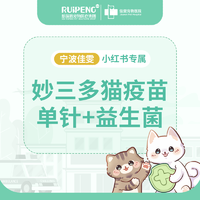 小红书专属-宁波猫妙三多疫苗+益生菌 妙三多+益生菌